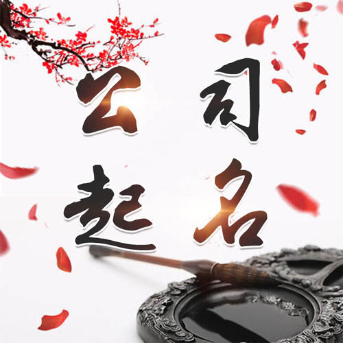 米易公司起名_找田馥连起名