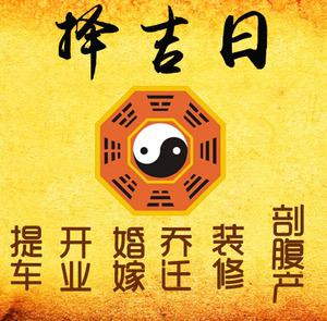 米易择吉日