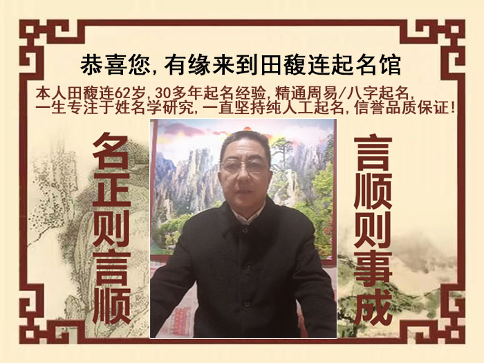 米易尚名轩田馥连起名