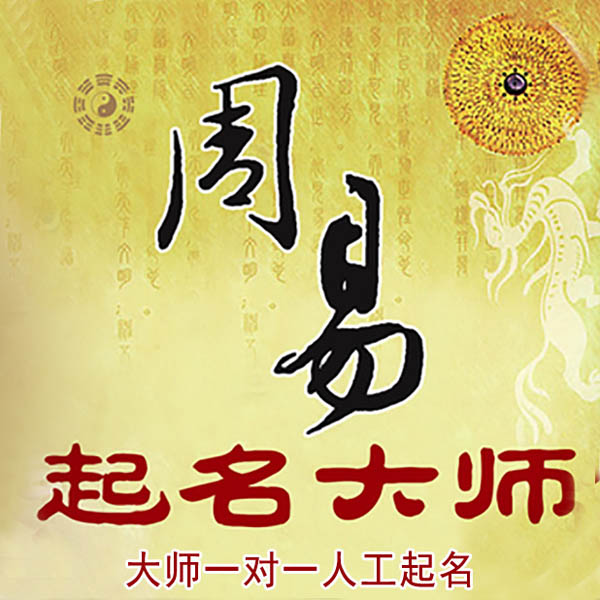 米易起名大师 米易大师起名 找田大师 41年起名经验