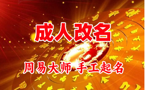 米易成人改名-找大师一对一改名先分析后改名